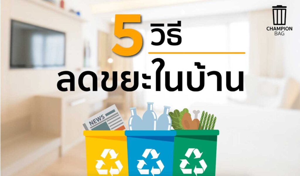 5 วิธีลดขยะในบ้าน - Champion Bags ถุงขยะแชมเปี้ยน