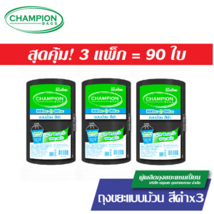 แพ็ค 3-ม้วนดำ(รุ่นประหยัด)Champion Bags ถุงขยะแชมเปี้ยน