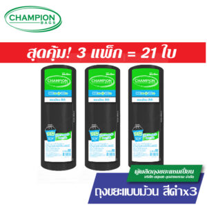 แพ็ค 3-ม้วนดำ(รุ่นประหยัด)Champion Bags ถุงขยะแชมเปี้ยน